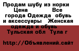 Продам шубу из норки › Цена ­ 55 000 - Все города Одежда, обувь и аксессуары » Женская одежда и обувь   . Тульская обл.,Тула г.